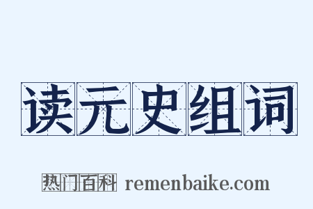 读元史组词是什么意思的图片